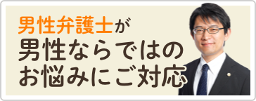 男性弁護士による男性のための離婚相談