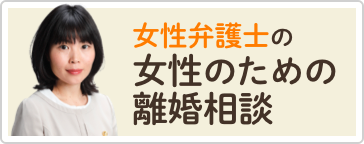 女性弁護士による女性のための離婚相談