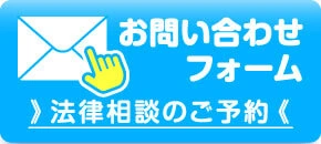 お問い合わせフォーム-法律相談のご予約