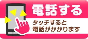 電話する-タップすると電話がかかります