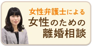 女性弁護士による女性のための離婚相談