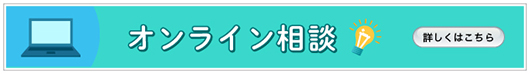 オンライン相談詳細へリンクする