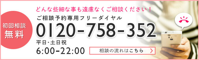 経験豊富な弁護士による無料相談実施中 | 初回30分無料 | 初めての方専用フリーダイヤル 0120-758-352 | 受付：平日・土日祝6：00～22：00 土曜相談【毎週土曜日】9:30~17:00(最終受付16：00) 夜間相談【毎週火・水曜日】17:00~21:00(最終受付20：00)