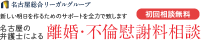 弁護士法人 名古屋総合法律事務所