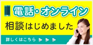 電話・オンライン相談はじめました