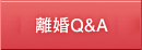 離婚Q&A