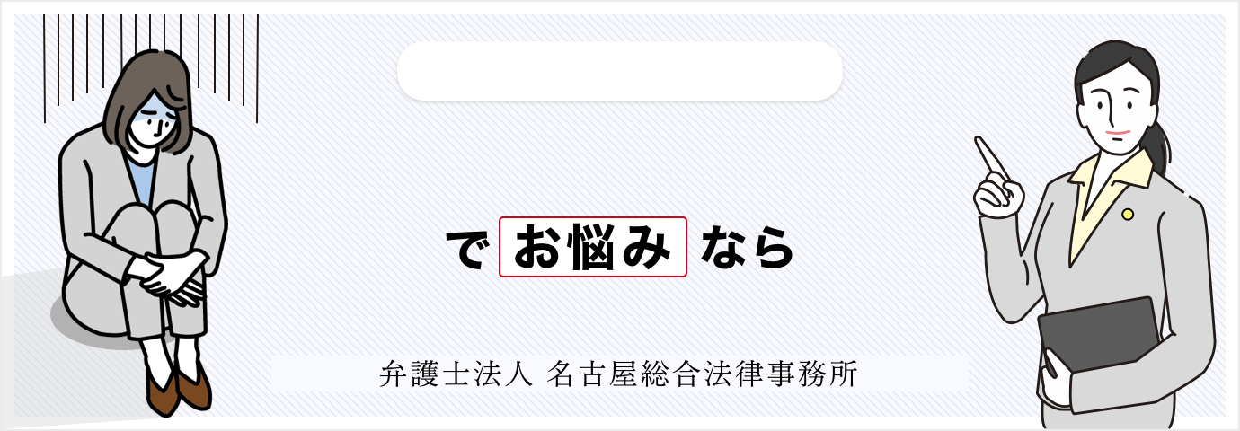 北名古屋市の離婚,不倫慰謝料,財産分与,養育費でお悩みの皆様へ