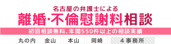 名古屋の弁護士による離婚相談 弁護士法人名古屋総合法律事務所 - 初回相談60分無料、年間550件以上の相談実績!