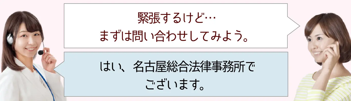 緊張するけど...まずは問い合わせしてみよう！ | はい、名古屋総合法律事務所でございます。