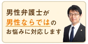 男性弁護士による男性のための離婚相談