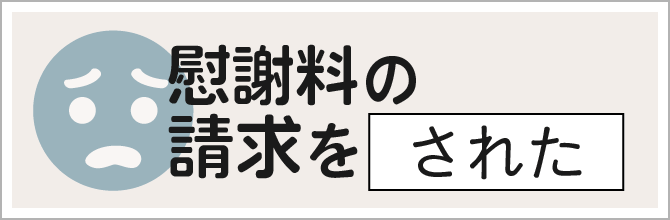  慰謝料を請求された