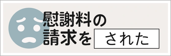 慰謝料の請求された