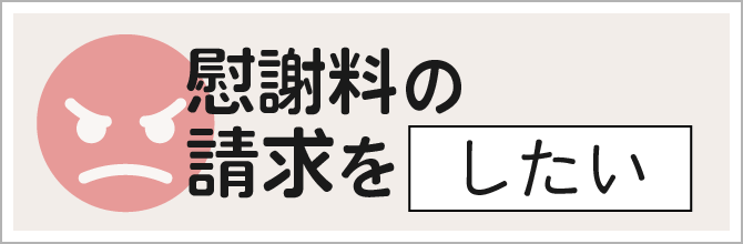 慰謝料の請求をする