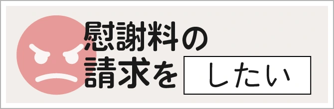 慰謝料の請求をする