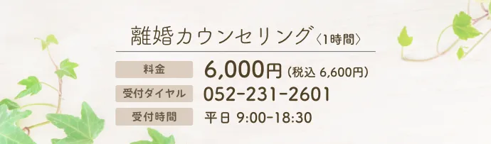 料金 6,600円（1時間）、受付ダイヤル：052-231-2601（平日 9時から18時30分）