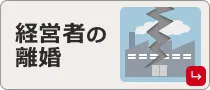 経営者の離婚