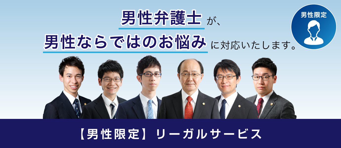 男性弁護士が男性ならではのお悩みに対応いたします
