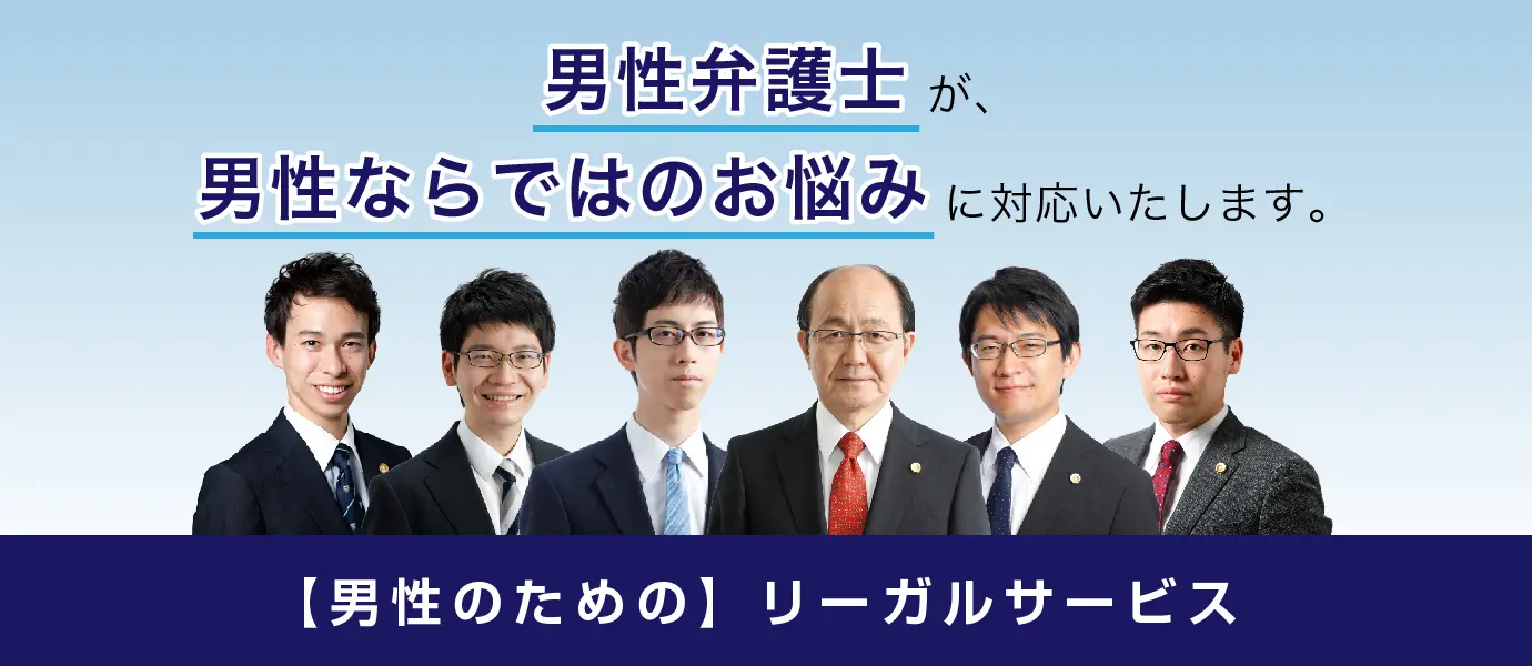 男性弁護士による男性のための離婚相談-男性限定リーガルサービス