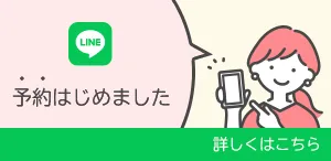 LINE予約はじめました