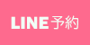 ナビLINEボタン（スマホ）