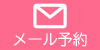 ナビMailボタン（スマホ）