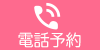 ナビTELボタン（スマホ）