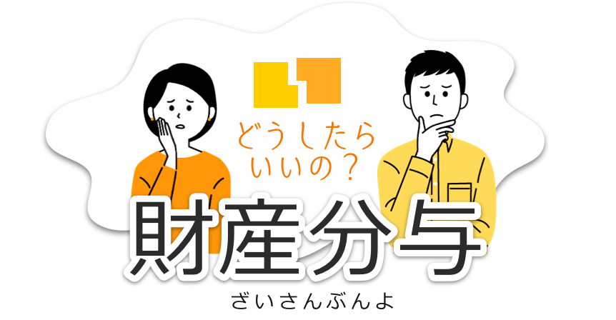財産分与