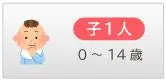 子1人 0～14歳