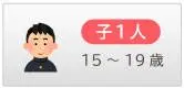 子1人 15～19歳