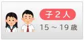 子2人15～19歳