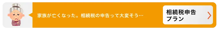 家族が亡くなった。相続税の申告って大変そう・・・　相続税申告プラン