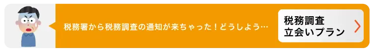 税務署から税務調査の通知が来ちゃった！どうしよう・・・　税務調査立会いプラン
