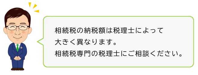 相続税の納税額は税理士によって大きく異なります。相続税専門の税理士にご相談ください。