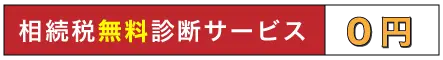 相続税無料診断サービス0円