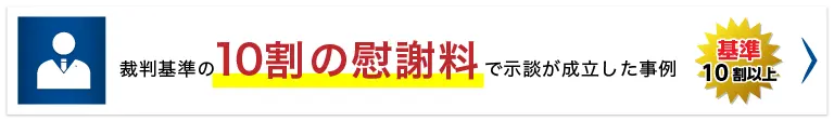 裁判基準の10割の慰謝料で示談が成立した事例