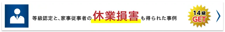 等級認定と、家事従事者の休業損害も得られた事例