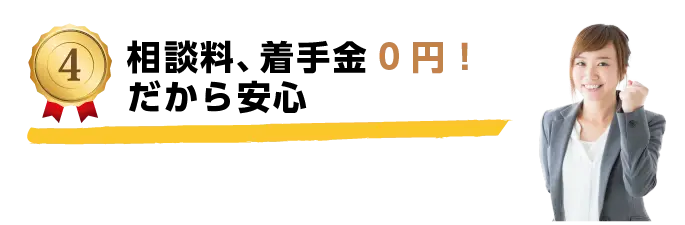 ④相談料・着手金無料だから安心