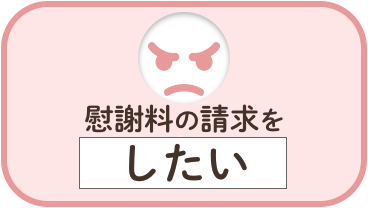 慰謝料の請求をしたい