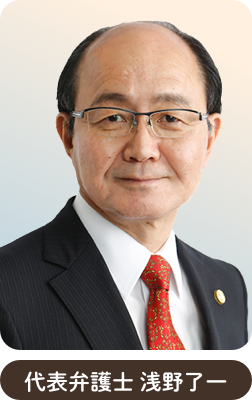 代表弁護士 浅野了一