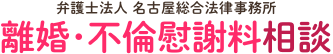 名古屋の弁護士による離婚相談 弁護士法人名古屋総合法律事務所 - 初回相談60分無料、年間550件以上の相談実績!