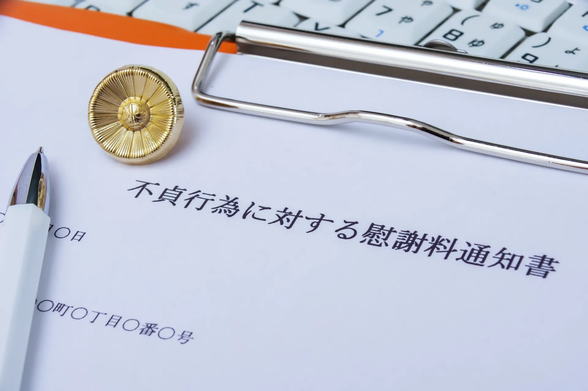 不貞慰謝料通知